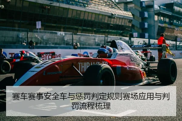 赛车赛事安全车与惩罚判定规则赛场应用与判罚流程梳理